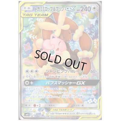 画像1: 【状態B】メガミミロップ&プリンGX(104/095 SR)
