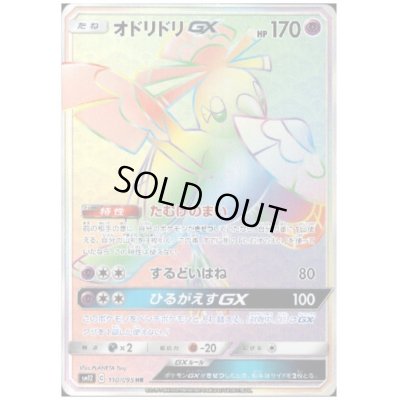 画像1: オドリドリGX(110/095 HR)