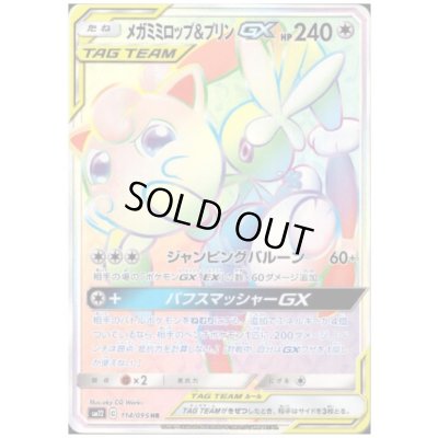 画像1: メガミミロップ&プリンGX(114/095 HR)