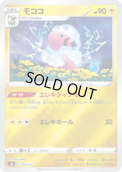 画像1: モココ(010/030)(ホイル) (1)