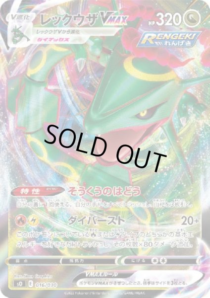 画像1: レックウザVMAX(016/030)(ホイル) (1)