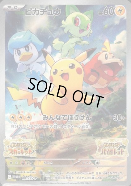 画像1: ピカチュウ(001/SV-P) (1)