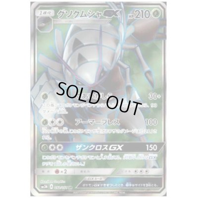 画像1: グソクムシャGX(052/051 SR)