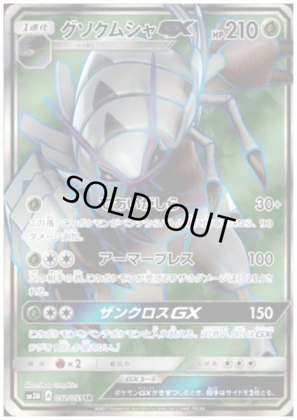 画像1: グソクムシャGX(052/051 SR) (1)