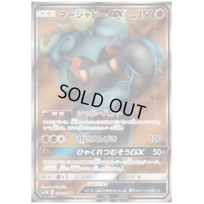 画像1: マーシャドーGX(054/051 SR)
