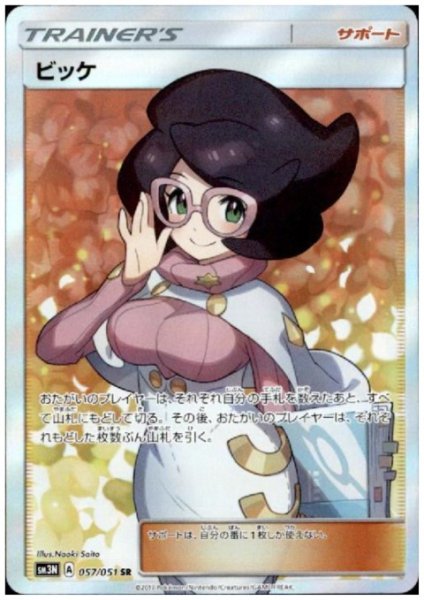 画像1: ビッケ(057/051 SR) (1)