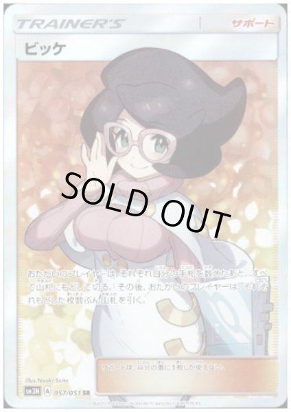 画像1: 【状態B】ビッケ(057/051 SR) (1)