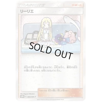 画像1: 【開封品】リーリエ(080/SM-P)