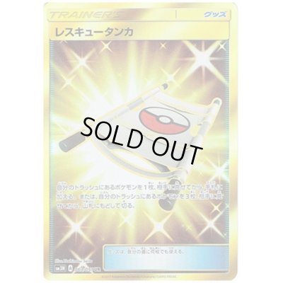 画像1: レスキュータンカ(063/051 UR)