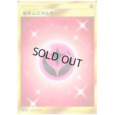 画像1: 基本フェアリーエネルギー(064/051 UR)