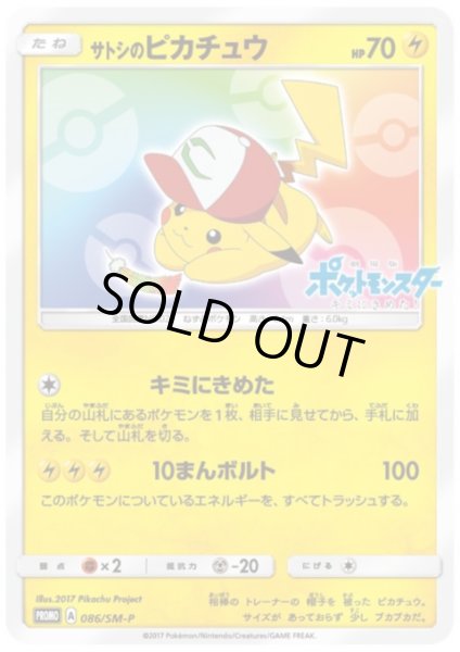 画像1: 【状態B】サトシのピカチュウ(086/SM-P) (1)