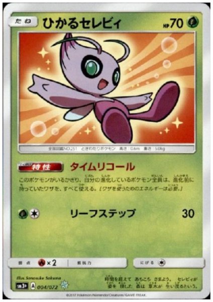 画像1: ひかるセレビィ(004/072)(ホイル) (1)