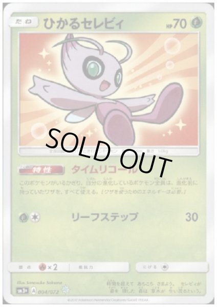 画像1: ひかるセレビィ(004/072)(ホイル) (1)