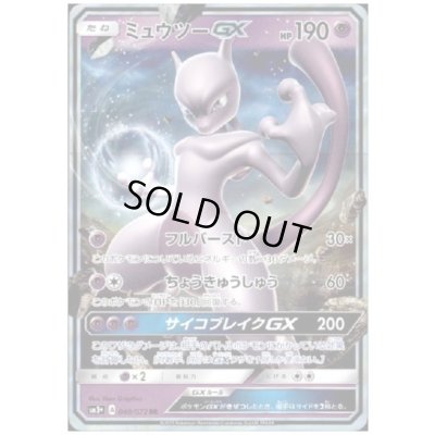 画像1: ミュウツーGX(040/072 RR)
