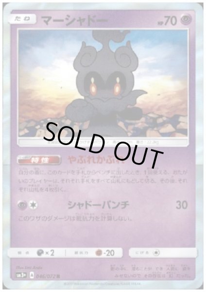 画像1: マーシャドー(046/072 R) (1)