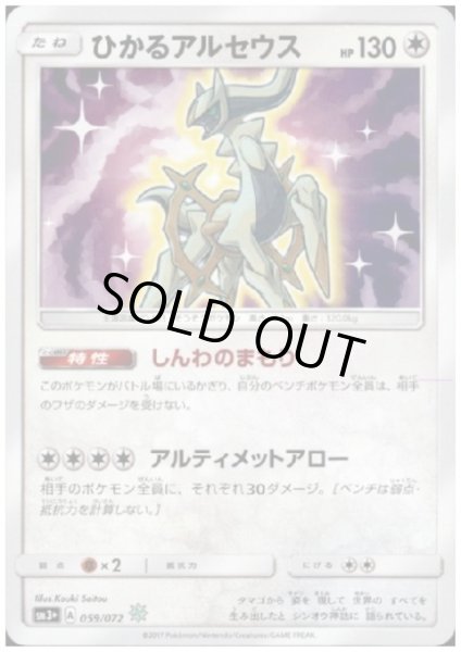 画像1: ひかるアルセウス(059/072)(ホイル) (1)