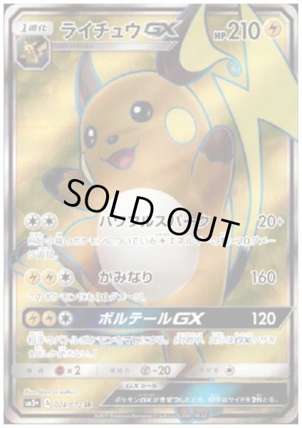 画像1: ライチュウGX(074/072 SR) (1)