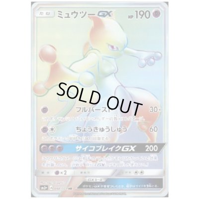 画像1: ミュウツーGX(HR)(080/072)