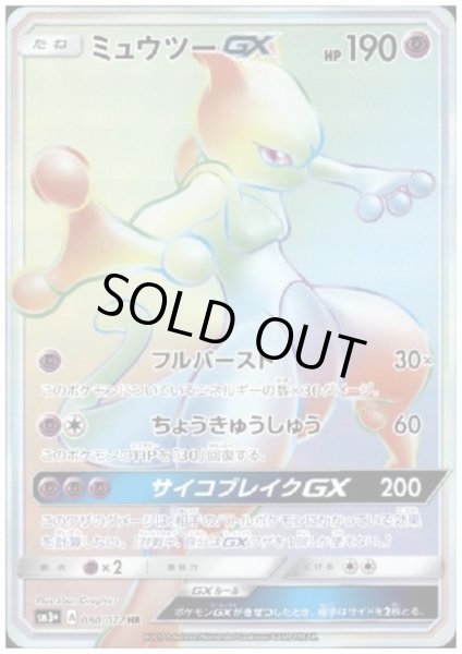 画像1: ミュウツーGX(HR)(080/072) (1)