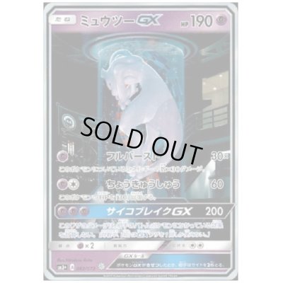 画像1: 【状態B】ミュウツーGX(082/072)(ホイル)【2号店併売中/店頭で状態確認可能！】