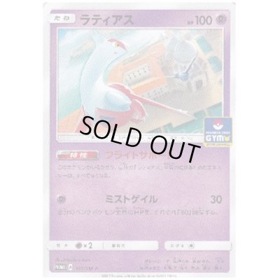 画像1: ラティアス(101/SM-P)