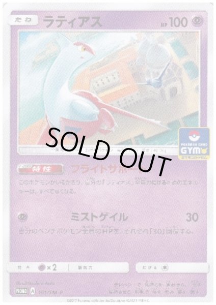 画像1: ラティアス(101/SM-P) (1)