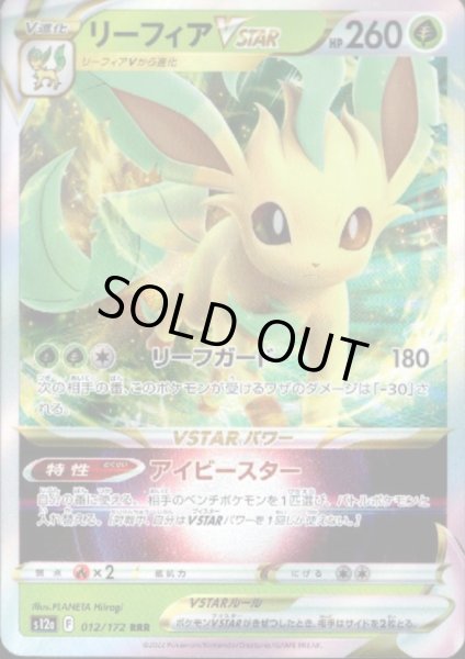 画像1: 【状態B】リーフィアVSTAR(012/172 RRR) (1)