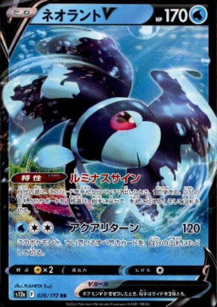画像1: ネオラントV(026/172 RR) (1)