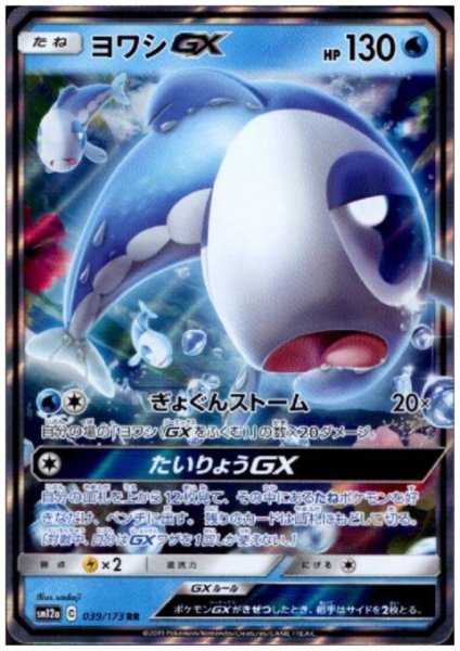 画像1: ヨワシGX(039/173 RR) (1)