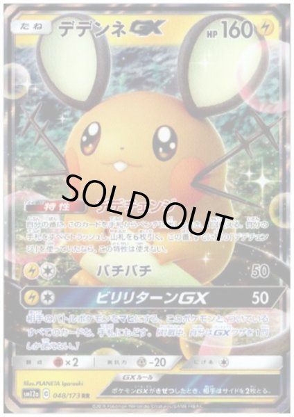 画像1: デデンネGX(048/173 RR) (1)