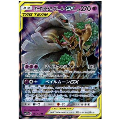 画像1: オーロット＆ヨノワールGX(053/173 RR)