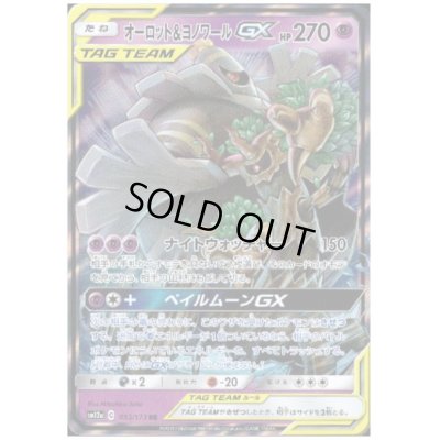 画像1: オーロット＆ヨノワールGX(053/173 RR)