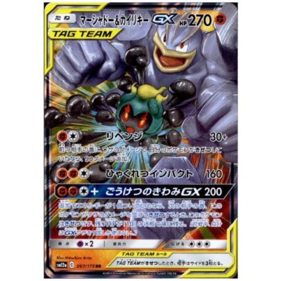 画像1: マーシャドー&カイリキーGX(067/173 RR)