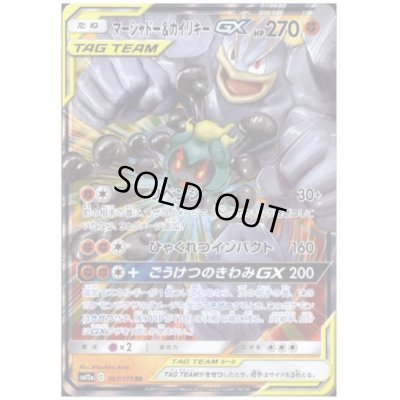 画像1: マーシャドー&カイリキーGX(067/173 RR)