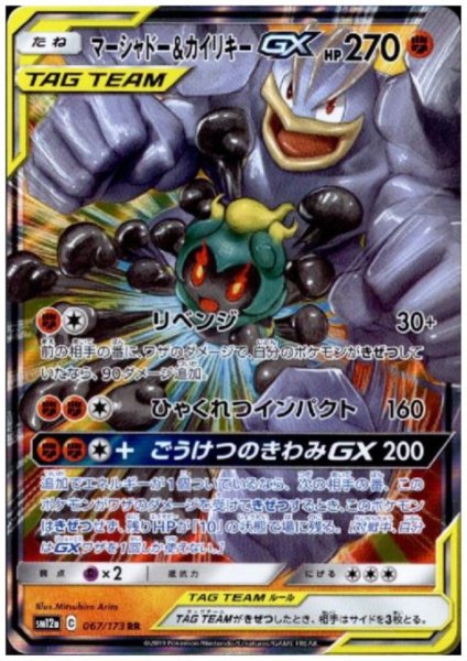 画像1: マーシャドー&カイリキーGX(067/173 RR) (1)