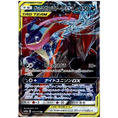 画像1: ゲッコウガ&ゾロアークGX(072/173 RR)
