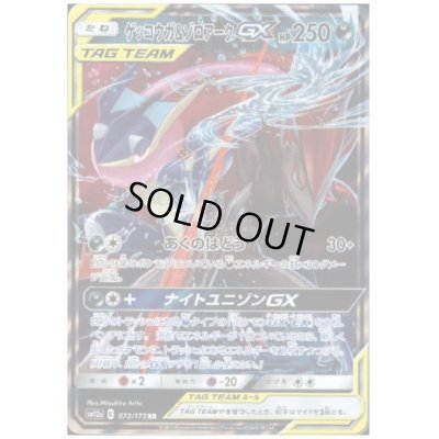 画像1: ゲッコウガ&ゾロアークGX(072/173 RR)