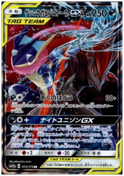 画像1: ゲッコウガ&ゾロアークGX(072/173 RR) (1)