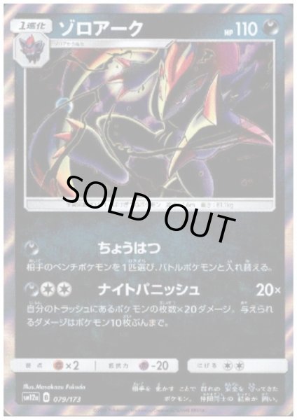 画像1: ゾロアーク(R仕様/銀枠)(079/173) (1)