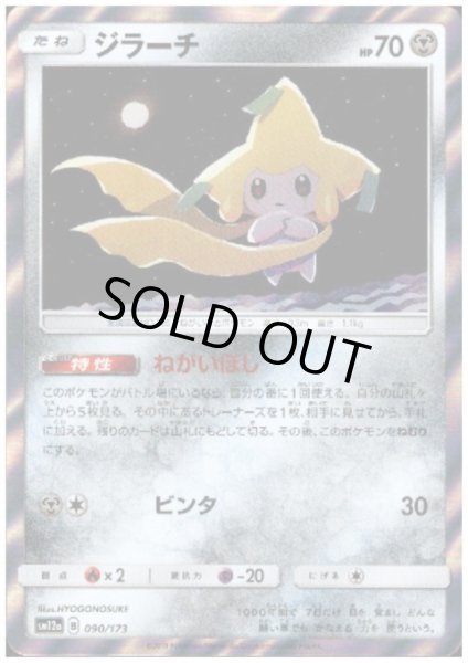 画像1: ジラーチ(R仕様/銀枠)(090/173) (1)