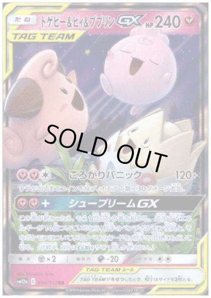 画像1: 【状態B】トゲピー&ピィ&ププリンGX(094/173 RR) (1)