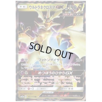 画像1: ウルトラネクロズマGX(101/173 RR)