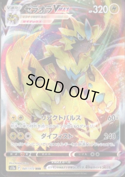 画像1: ゼラオラVMAX(041/172 RRR) (1)