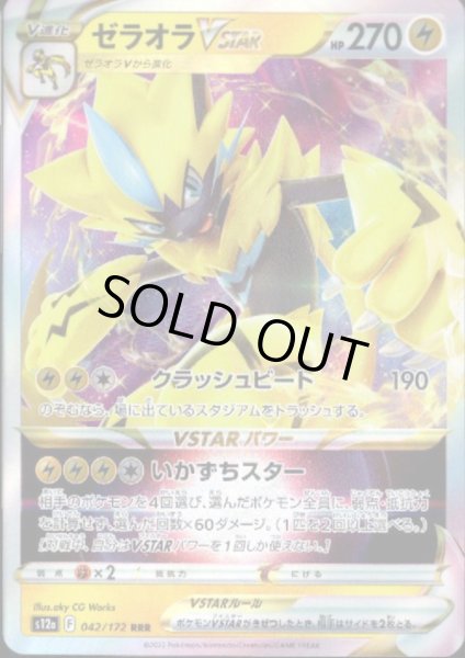 画像1: ゼラオラVSTAR(042/172 RRR) (1)