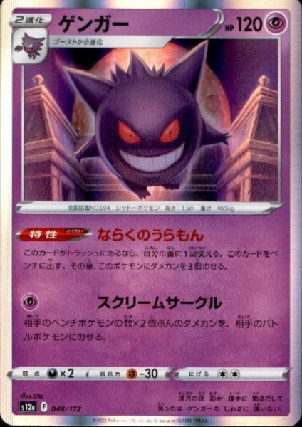 画像1: ゲンガー(048/172)(ホイル) (1)