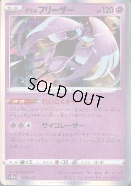 画像1: ガラルフリーザー(049/172)(ホイル) (1)