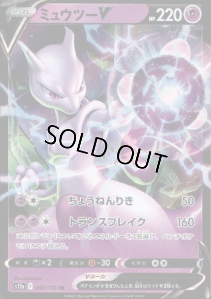 画像1: ミュウツーV(050/172 RR) (1)