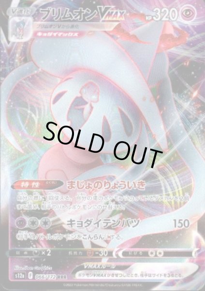 画像1: ブリムオンVMAX(066/172 RRR) (1)