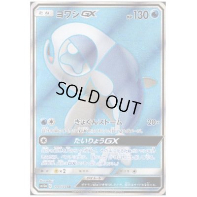 画像1: ヨワシGX(174/173 SR)