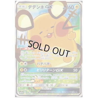 画像1: 【状態B】デデンネGX(175/173 SR)